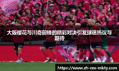 大阪樱花与川奇前锋的精彩对决引发球迷热议与期待