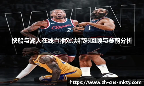 快船与湖人在线直播对决精彩回顾与赛前分析