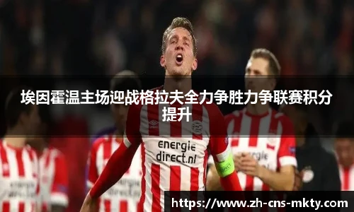 埃因霍温主场迎战格拉夫全力争胜力争联赛积分提升