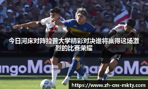今日河床对阵拉普大学精彩对决谁将赢得这场激烈的比赛荣耀