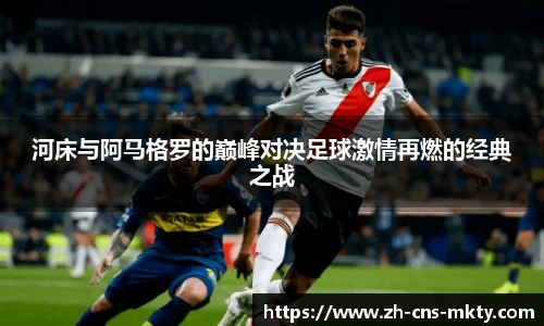 河床与阿马格罗的巅峰对决足球激情再燃的经典之战