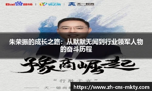朱荣振的成长之路：从默默无闻到行业领军人物的奋斗历程